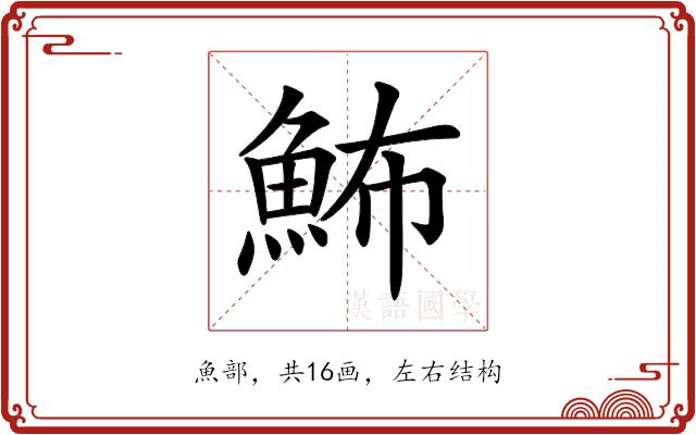 𩶉的部首图片