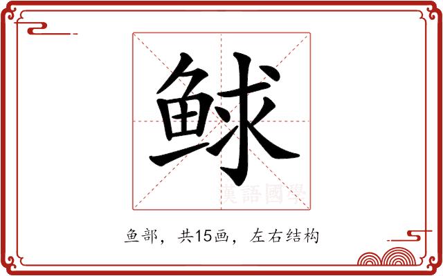 𩾁的部首图片