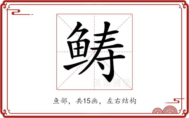 𩾂的部首图片