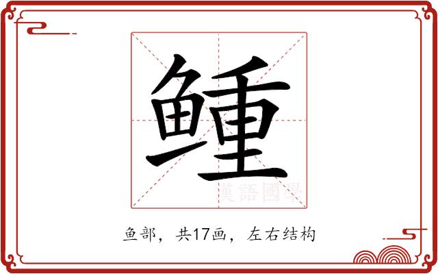 𩾋的部首图片