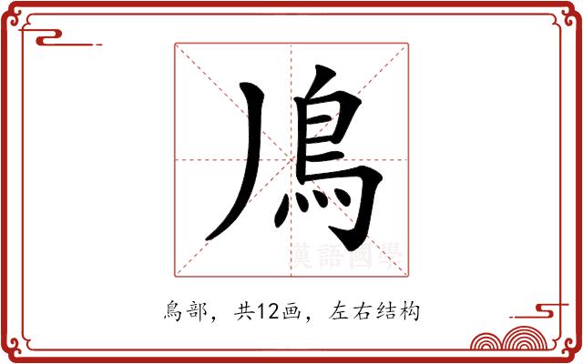 𩾑的部首图片