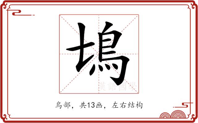 𩾔的部首图片