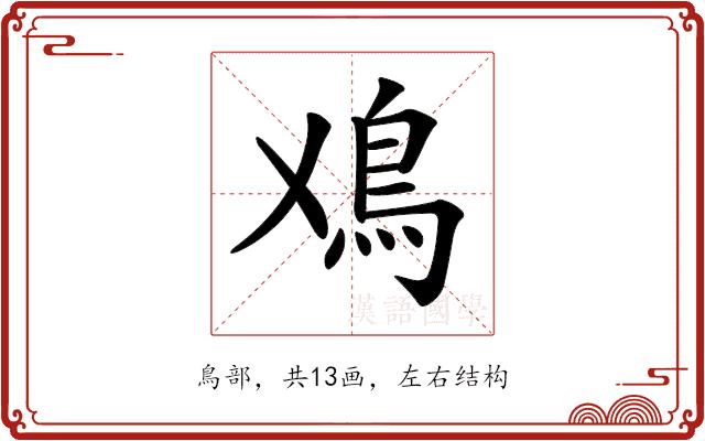 𩾘的部首图片