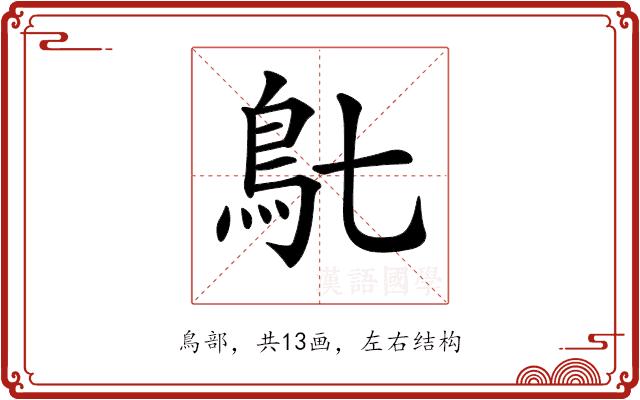 𩾙的部首图片