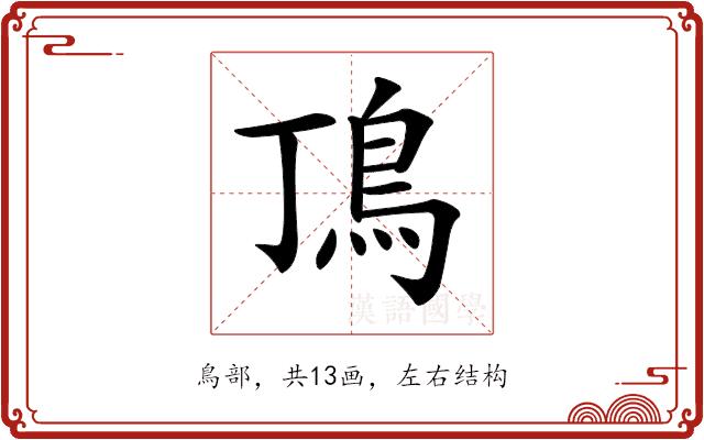 𩾚的部首图片