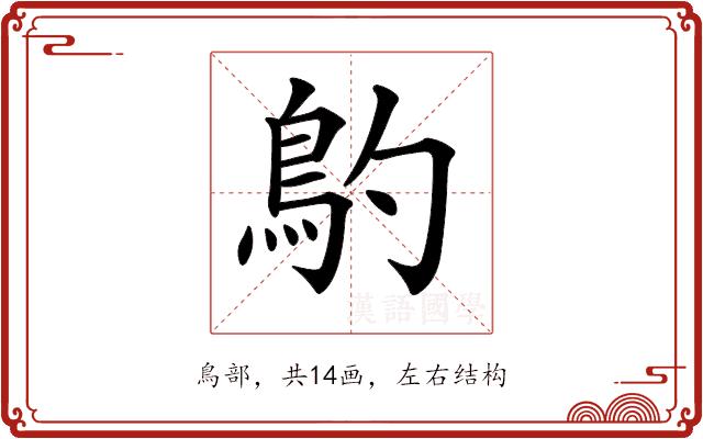 𩾡的部首图片