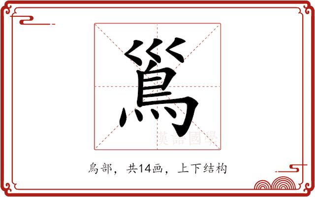 𩾣的部首图片