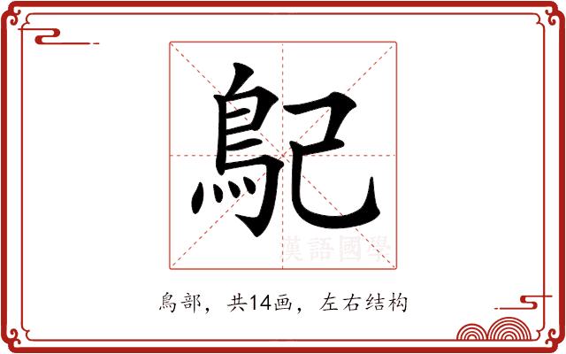 𩾩的部首图片