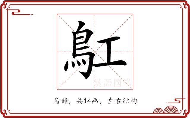 𩾬的部首图片