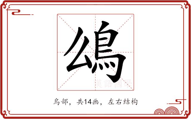 𩾮的部首图片