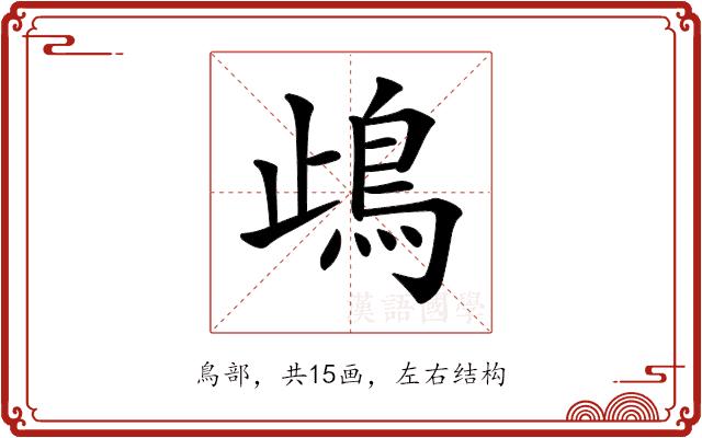 𩾰的部首图片