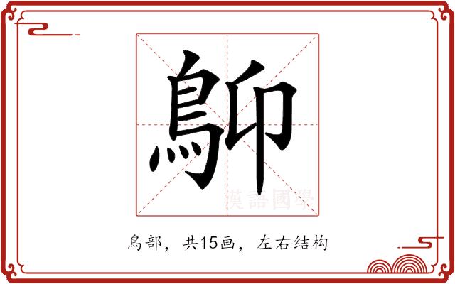 𩾱的部首图片