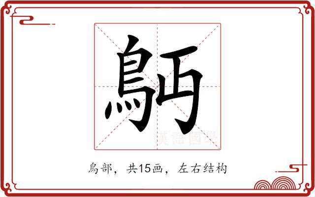 𩾳的部首图片