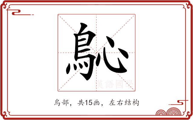 𩾽的部首图片