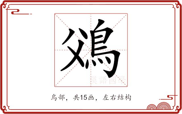 𩾿的部首图片