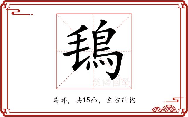 𩿂的部首图片