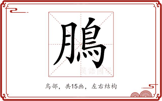 𩿊的部首图片