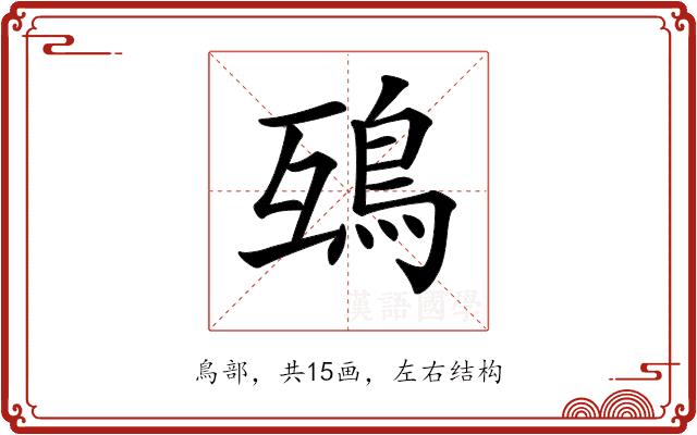 𩿍的部首图片