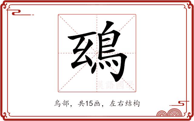 𩿒的部首图片