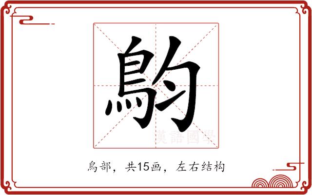 𩿖的部首图片