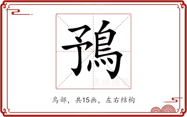 𩿗的部首图片