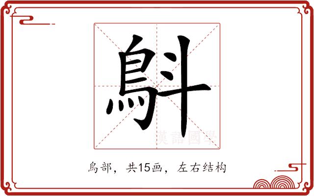 𩿚的部首图片