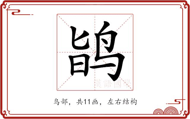 𪉆的部首图片