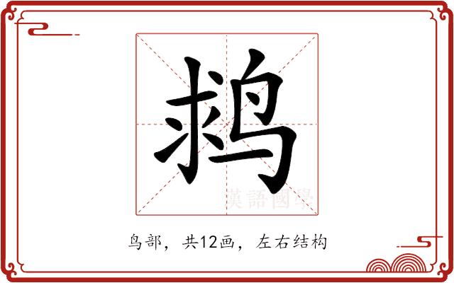 𪉌的部首图片