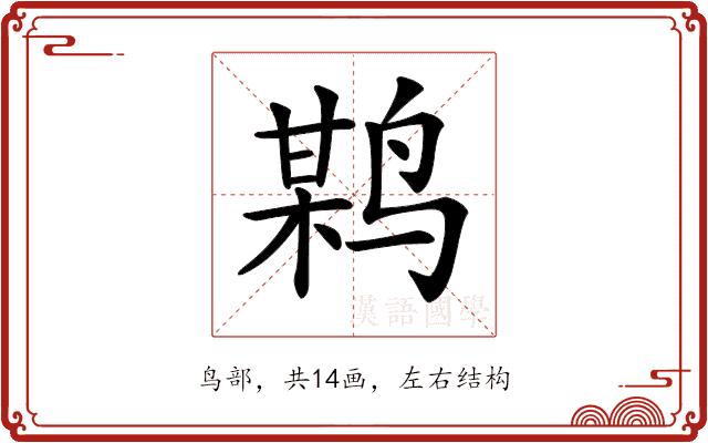 𪉏的部首图片