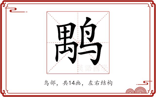 𪉐的部首图片