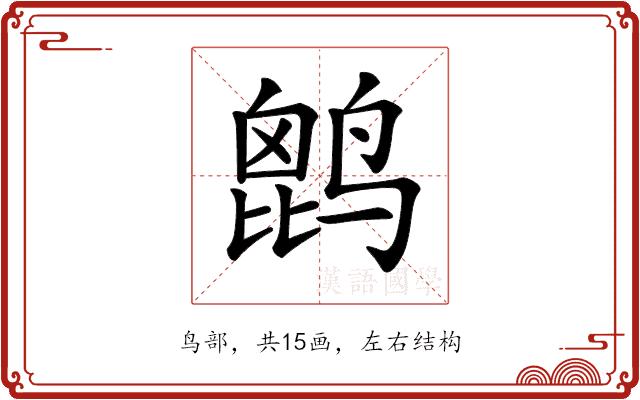 𪉔的部首图片