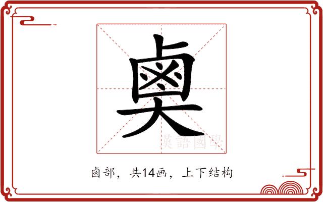 𪉗的部首图片