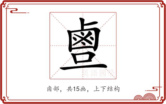 𪉙的部首图片