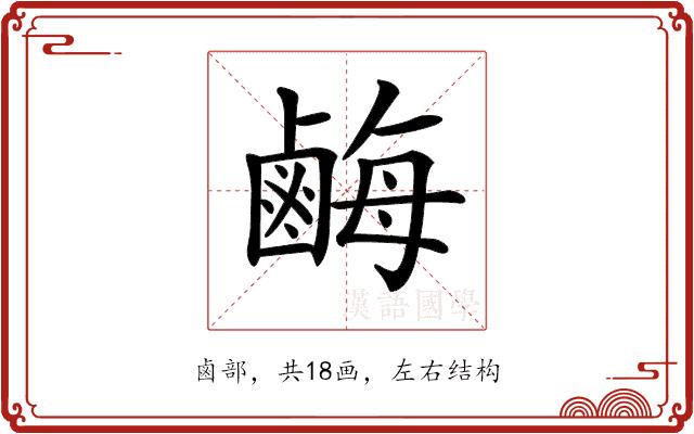 𪉥的部首图片