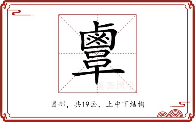 𪉫的部首图片