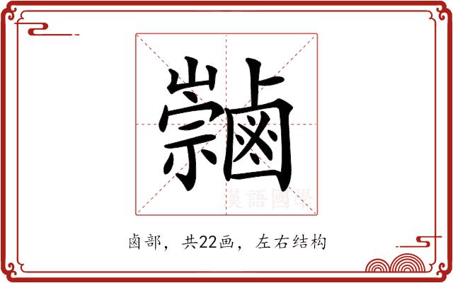 𪉻的部首图片