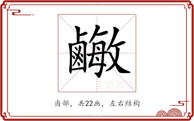 𪉾的部首图片