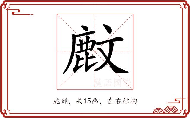 𪊙的部首图片