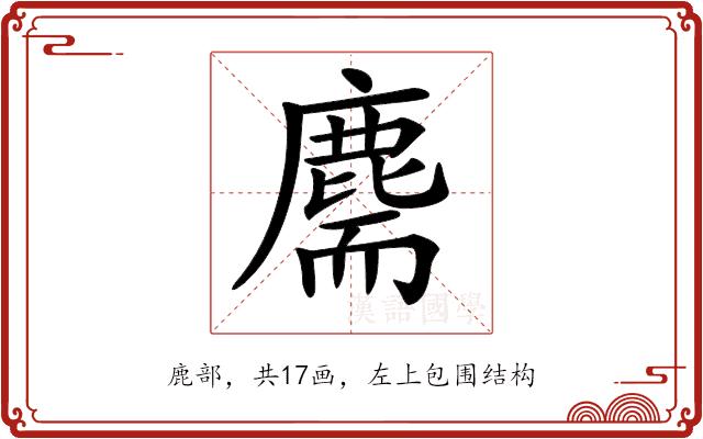 𪊫的部首图片