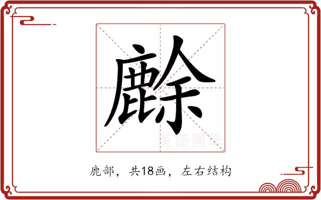 𪊸的部首图片