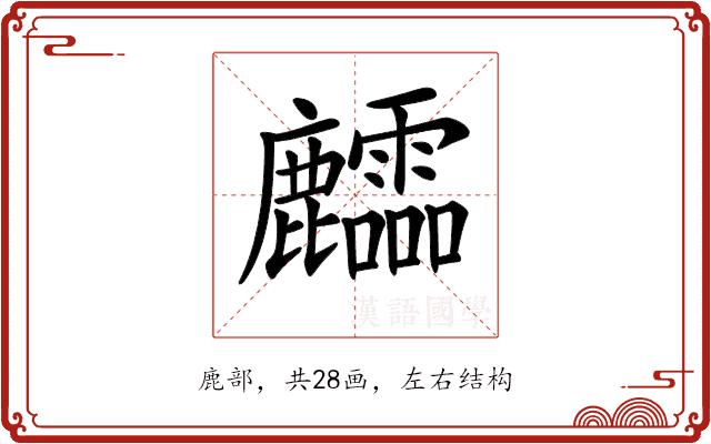 𪋶的部首图片