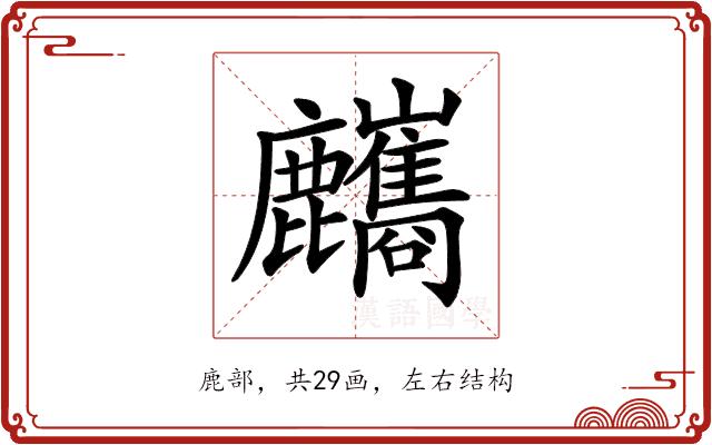 𪋸的部首图片