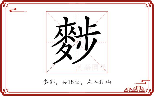 𪌷的部首图片