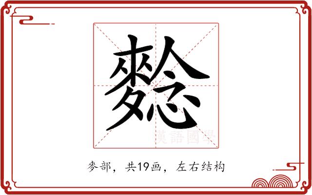 𪌿的部首图片