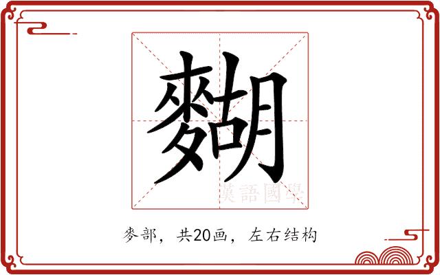 𪍒的部首图片