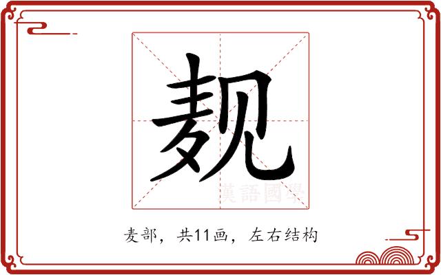 𪎉的部首图片