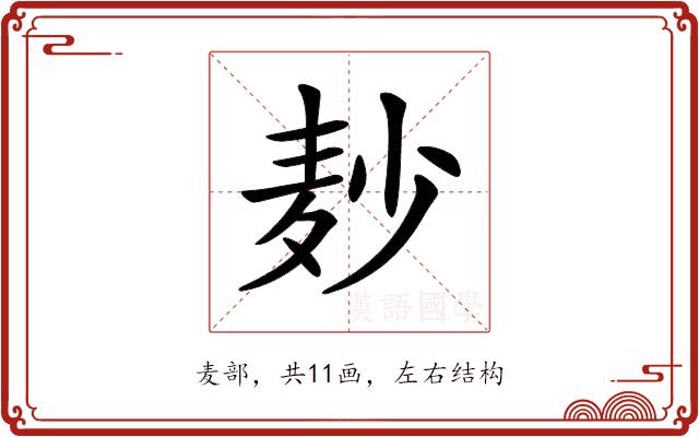 𪎊的部首图片