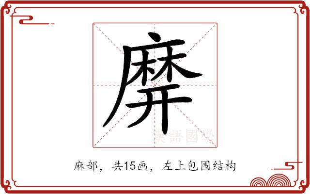 𪎙的部首图片