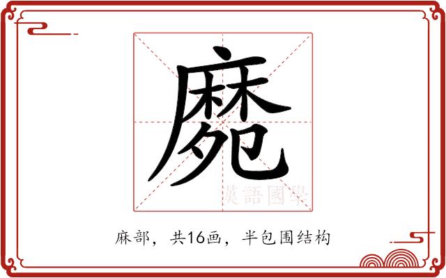 𪎛的部首图片