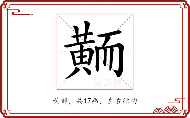 𪎿的部首图片